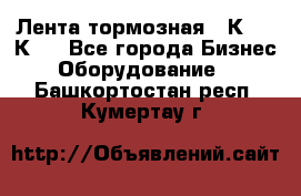 Лента тормозная 16К20, 1К62 - Все города Бизнес » Оборудование   . Башкортостан респ.,Кумертау г.